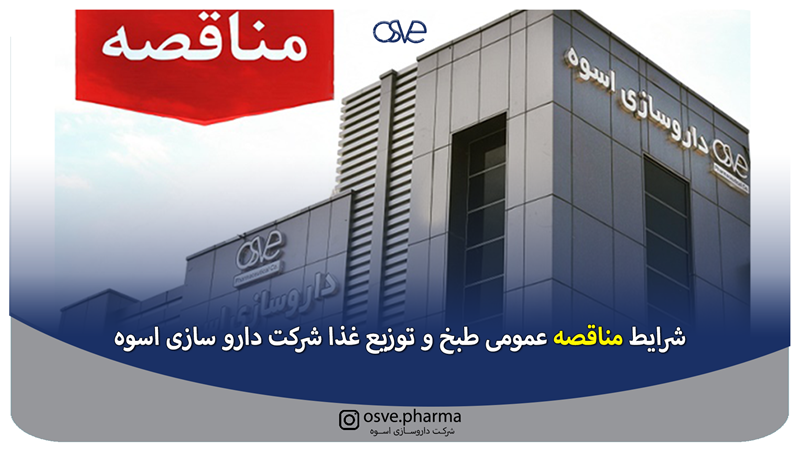 شرایط مناقصه عمومی طبخ و توزیع غذا شرکت دارو سازی اسوه